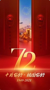 盛世中國(guó)，共慶華誕72周年