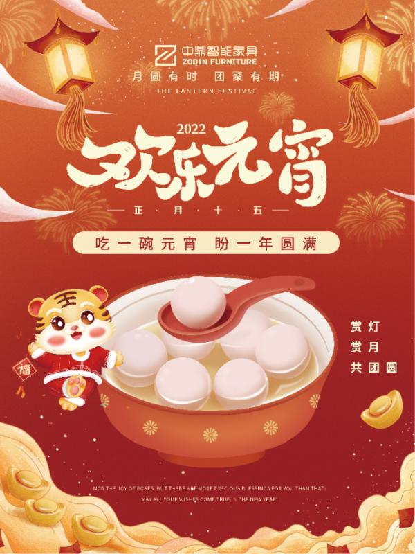 元宵佳節(jié)，團(tuán)團(tuán)圓圓丨中鼎伴您安醛居家時(shí)光！